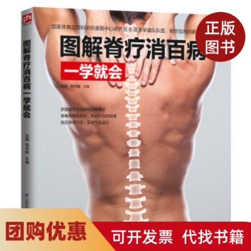 【正版书籍】图解脊疗消百病一学就会赵鹏郑书敏江苏凤凰科学技术出版社,书籍/杂志/报纸,中医养生,淘宝优惠券,粉丝福利购,淘宝优惠卷
