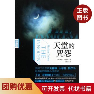 【正版书籍】天堂的咒怨哈兰科本悬疑推理作品哈兰科本|译者吴雄江吉林出版集团
