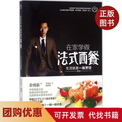 【正版书籍】在家学做法式西餐生活就是一场烹饪余勇浪吉林科学技术出版社