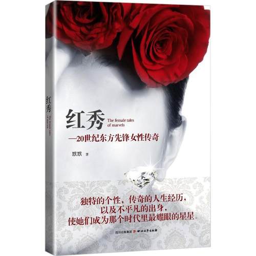 【正版书籍】红秀20世纪东方先锋女传奇默默四川文艺出版社