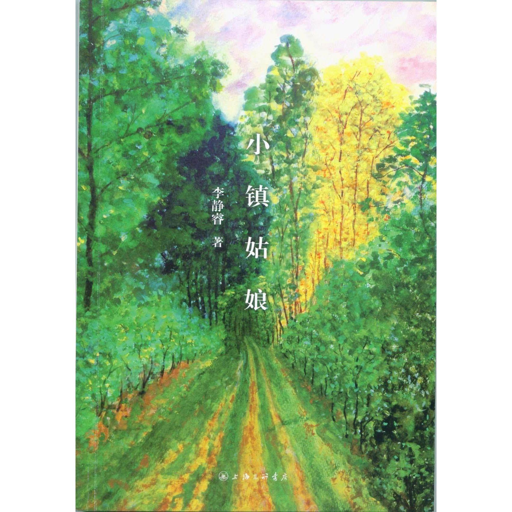 【正版书籍】小镇姑娘李静睿上海三联书店