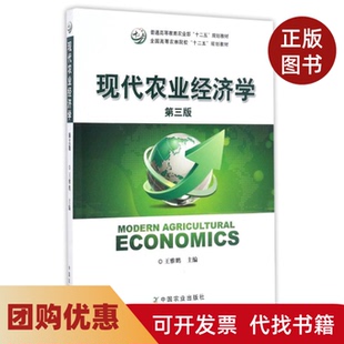 【正版书籍】现代农业经济学王雅鹏王雅鹏中国农业出版社