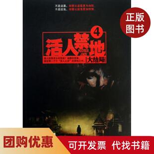 【正版书籍】活人禁地4大结局鬼若金城