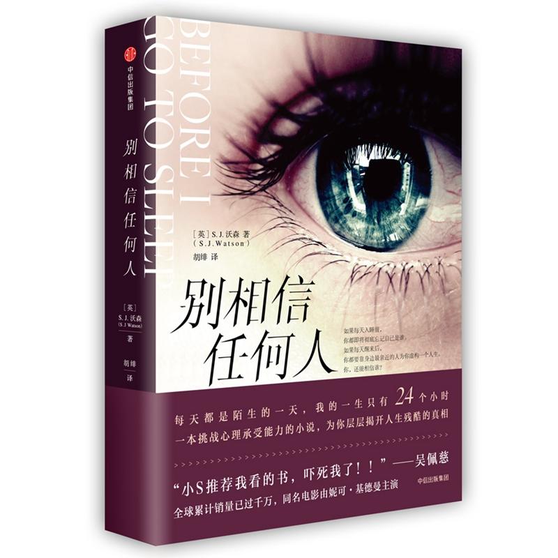 【正版书籍】别相信任何人SJ沃森SJWatson胡绯中信出版集团中信出版社