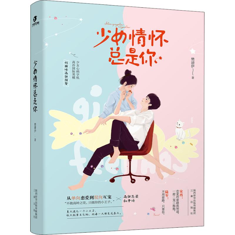 【正版书籍】少女情怀总是你樊清伊三秦出版社