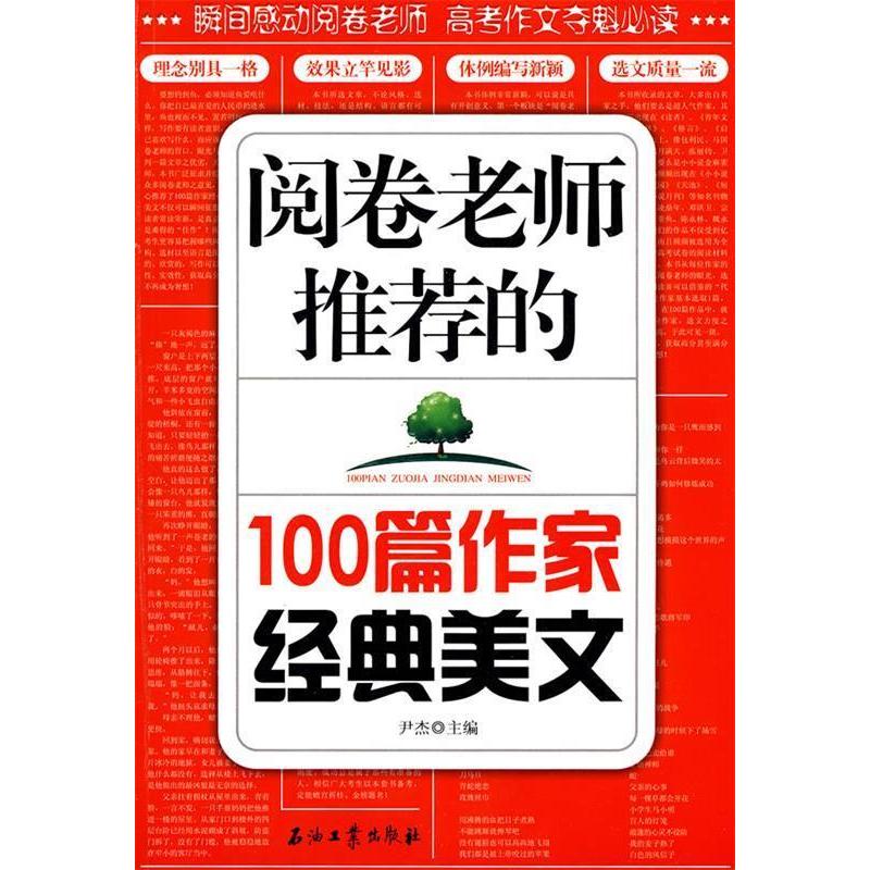 【正版书籍】阅卷老师的100篇作家经典美文尹杰石油工业出版社