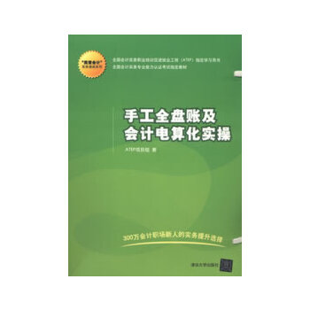 【正版书籍】手工全盘账及会计电算化实操ATEP项目组清华大学出版社