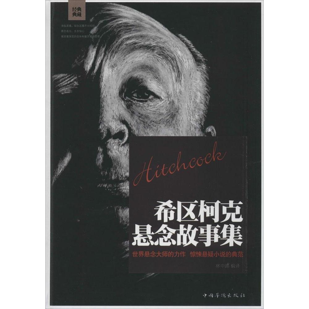 【正版书籍】希区柯克悬念故事集经典典藏林中路中国华侨出版社