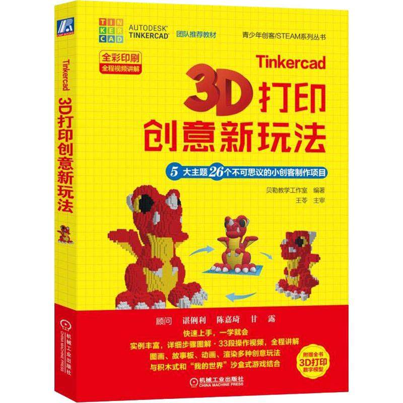 【正版书籍】Tinkercad3D打印创意新玩法5大主题26个不可思议的小创客制作项目贝勒教学工作室机械工业出版社