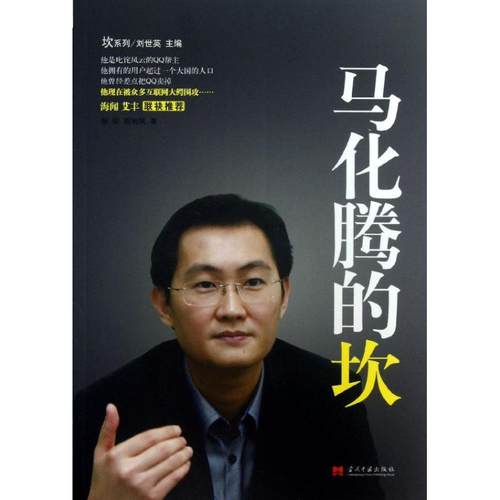 【正版书籍】马化腾的坎彭征当代中国出版社