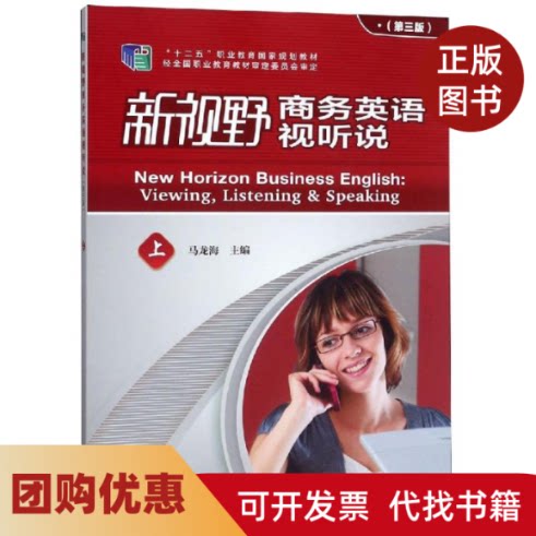 【正版书籍】九成新有笔记 新视野商务英语视听说第3版上  马龙海主编 外语教学与研究出版社