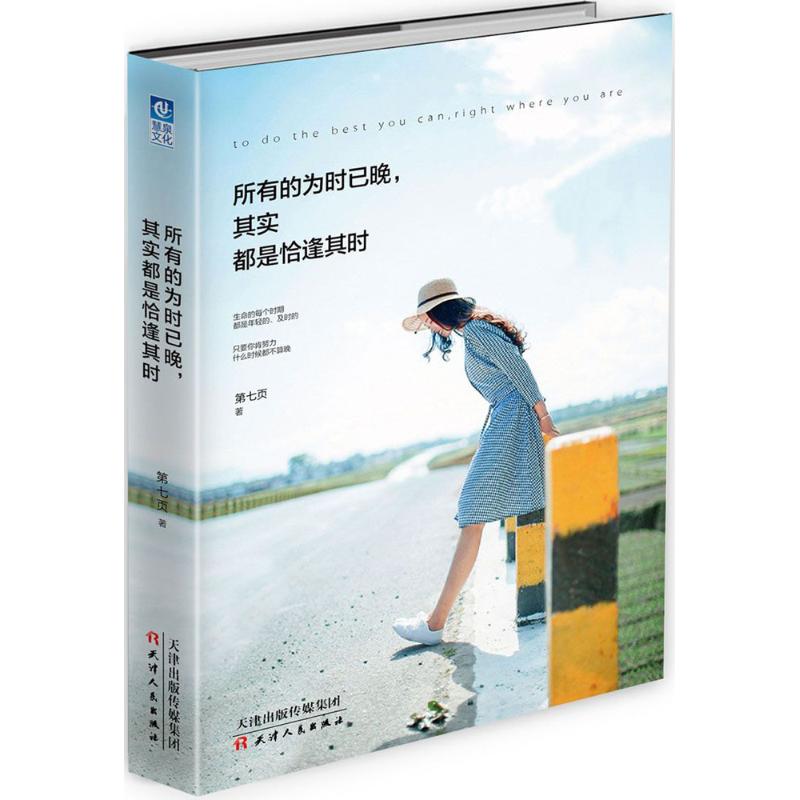 【正版书籍】所有的为时已晚其实都是恰逢其时第七页天津人民出版社