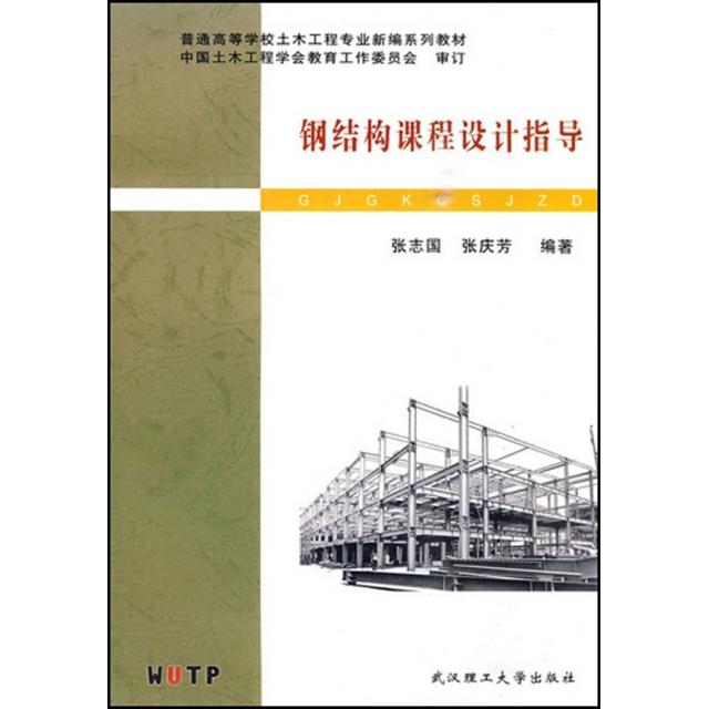 【正版书籍】普通高等学校土木工程专业新编系列教材钢结构课程设计指导张志国张庆芳武汉理工大学出版社