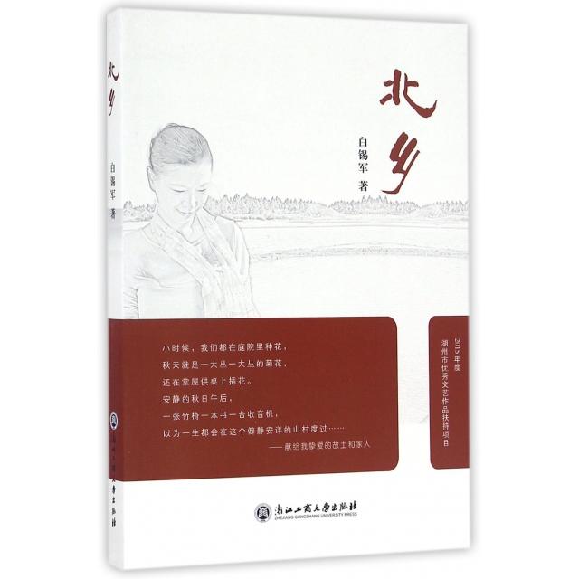【正版书籍】北乡白锡军浙江工商大学出版社
