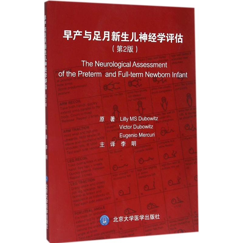 【正版书籍】早产与足月新生儿神经学评估（第2版）杜波威茨北京大学医学出版社