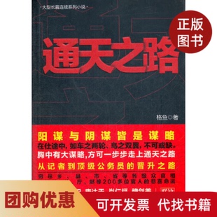 【正版书籍】通天之路阴谋与阳谋皆是谋略在仕途中如鸟之两翼车之两轮不可或缺格鱼著线装书局