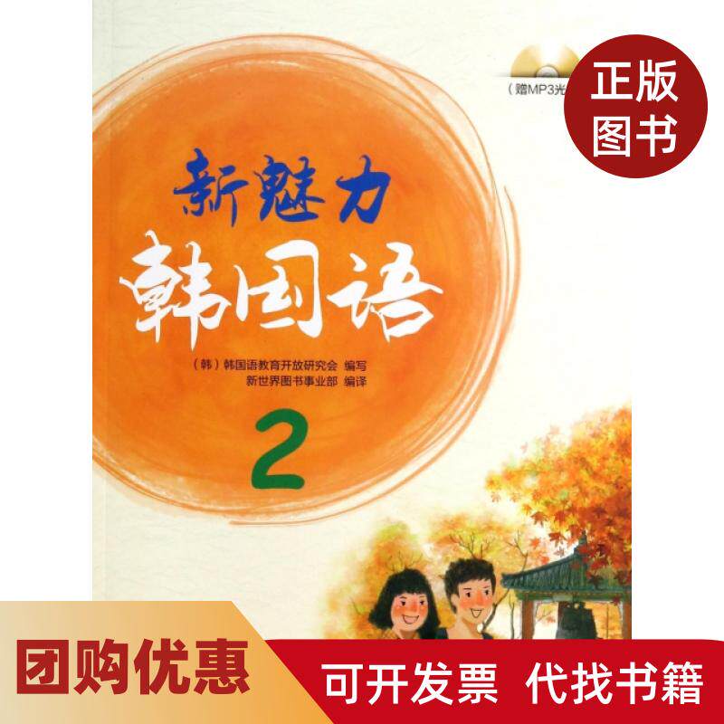 【正版书籍】新魅力韩国语附光盘2韩国语教育开放研究会|译者新世界图书事业部上海交大