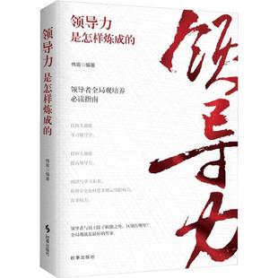正版 著时事出版 书籍 伟宸 社 领导力是怎样炼成