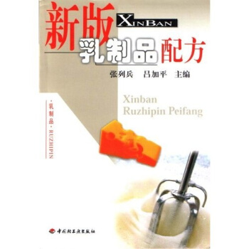 【正版书籍】新版乳制品配方张列兵吕加平中国轻工业出版社