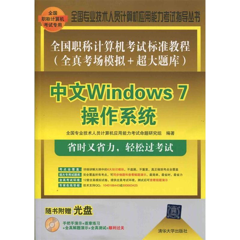 【正版书籍】全国计算机标准教程全真考场模拟超大题库中文Windows7操作系统附光盘全国专业技术人员计算机应用能力命