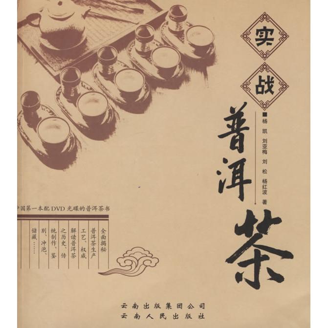 【正版书籍】实战普洱茶杨凯云南人民出版社