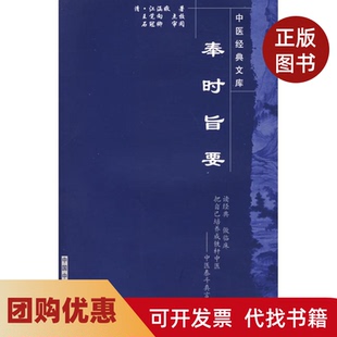 【正版书籍】奉时旨要中医经典文库江涵暾中国医出版社