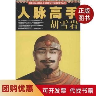 【正版书籍】人脉高手胡雪岩王志刚江苏文艺出版社