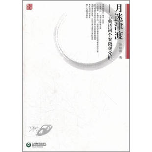 【正版书籍】月迷津渡古典诗词微观分析个案研究孙绍振名作细读系列孙绍振上海教育出版社