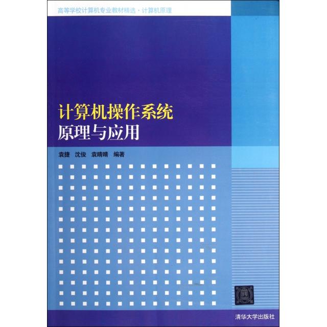 【正版书籍】计算机操作系统原理与应用计算机原理高等学校计算机专业教材精选袁捷沈俊袁晴晴清华大学