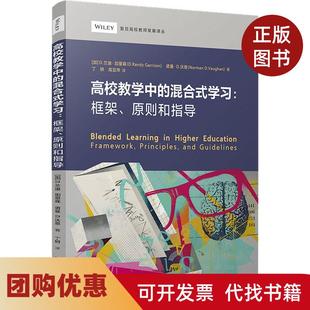 【正版书籍】高校教学中的混合式框架原则和指导兰迪加里森复旦大学出版社