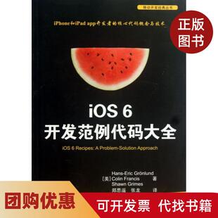 【正版书籍】iOS6开发范例代码大全移动开发经典丛书格罗伦德弗朗西斯格林姆斯|者郑思遥张龙清华大学