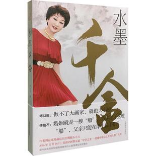 水墨千金傅益瑶上海辞书出版 书籍 社 正版