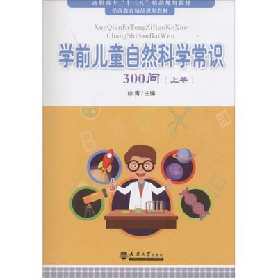 【正版书籍】学前儿童自然科学常识300问上册徐青天津大学出版社