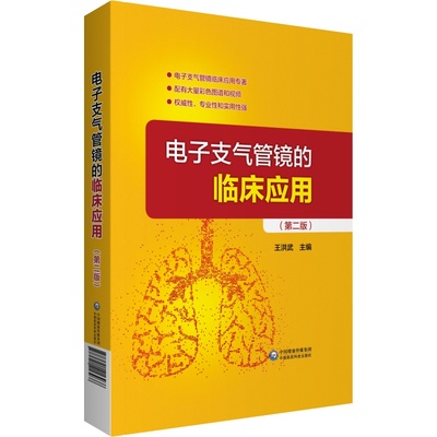【正版书籍】电子支气管镜的临床应用(第2版)王洪武中国医药科技出版社