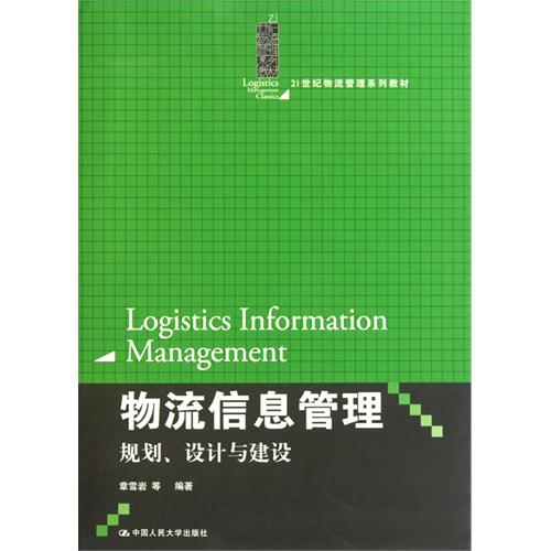 【正版书籍】物流信息管理规划设计与建设章雪岩中国人民大学出版社