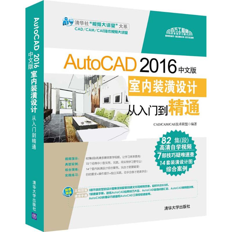【正版书籍】AutoCAD2016中文版室内装潢设计从入门到精通CADCAMCAE技术联盟清华大学出版社