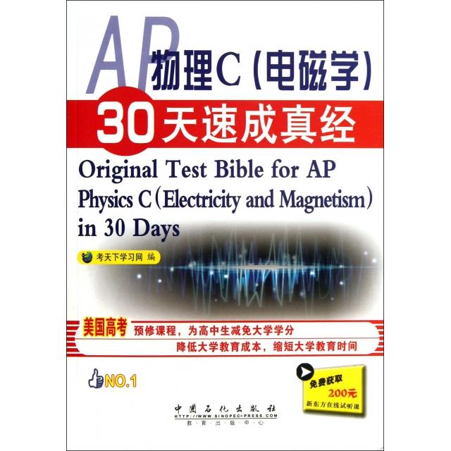 【正版书籍】AP物理C(电磁学)30天速成真经考天下网 编 著中国石化出版社
