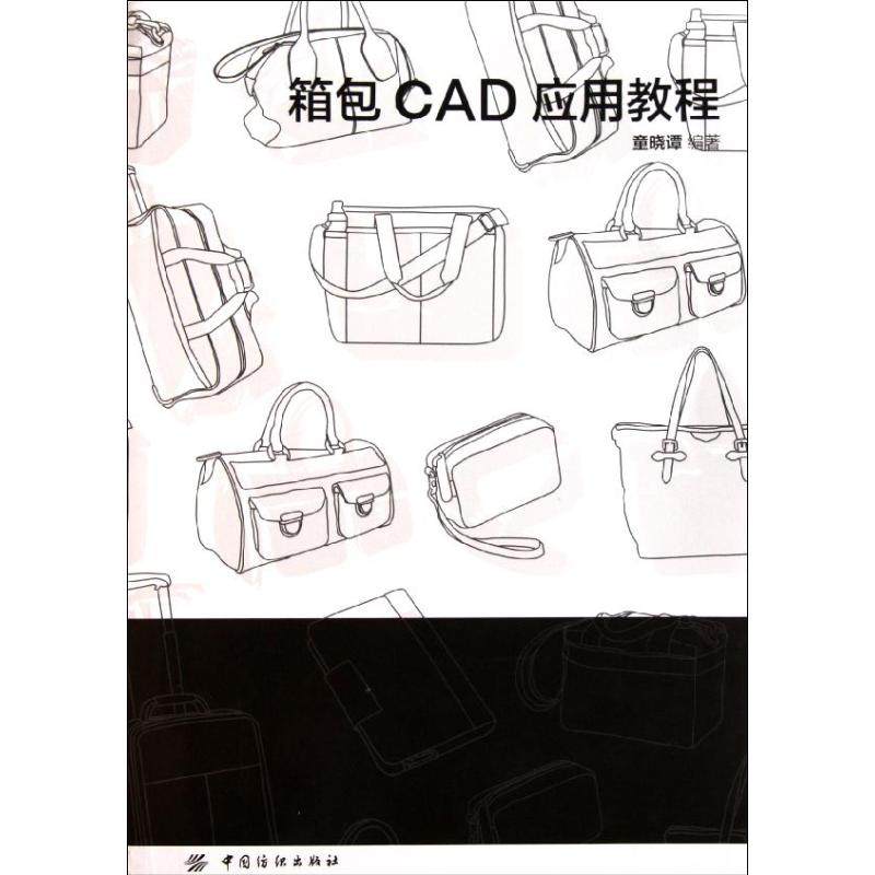 【正版书籍】箱包CAD应用教程童晓谭中国纺织出版社,书籍/杂志/报纸,轻工业/手工业,淘宝优惠券,粉丝福利购,淘宝优惠卷