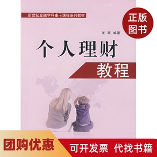 【正版书籍】新世纪金融学科主干课程系列教材个人理财教程张颖对外经济贸易大学出版社