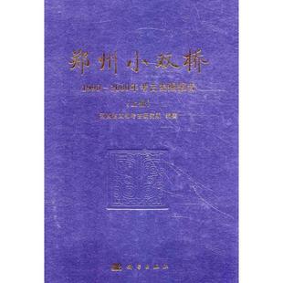 【正版新书】郑州小双桥1990~2000年考古发掘报告河南省文物考古研究所科学出版社