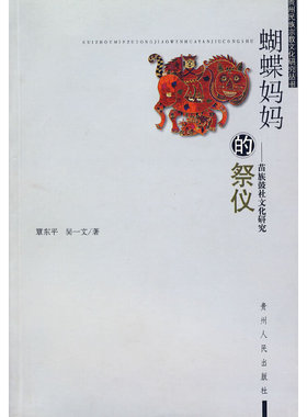 【正版书籍】蝴蝶妈妈的祭仪苗族鼓社文化研究覃东平吴一州人民出版社
