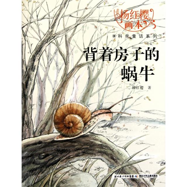 【正版书籍】背着房子的蜗牛杨红樱画学童话系列杨红樱湖北少儿