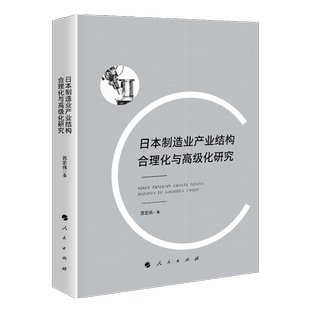 【正版书籍】日本制造业产业结构合理化与高级化研究苏宏伟人民出版社