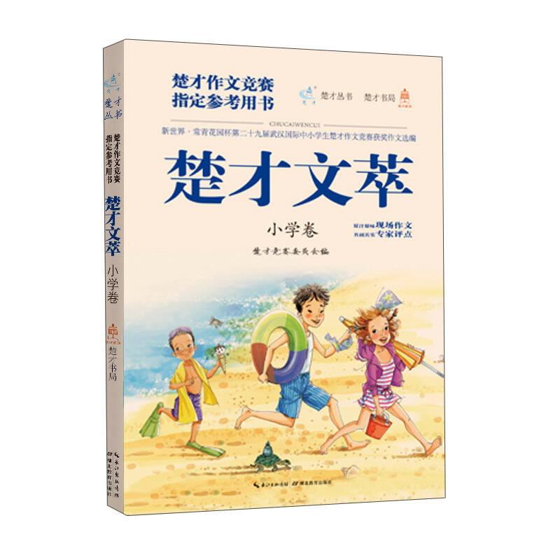 【正版书籍】楚才文萃：新世界·常青花园杯第二十九届武汉国际中小学生楚才作文竞赛获奖作文选编：小学卷楚才竞赛委员会编