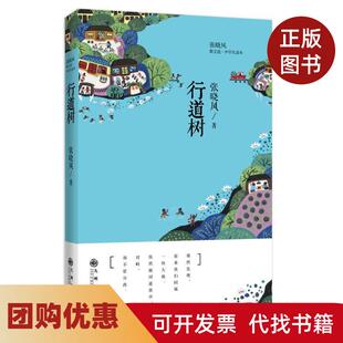 【正版书籍】张晓风散文选行道树为中学生量身打造的经典读本多篇文章入选语文教材nbsp张晓风九州出版社