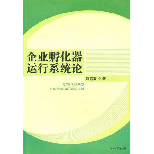 【正版书籍】企业孵化器运行系统论欧庭高湖南大学