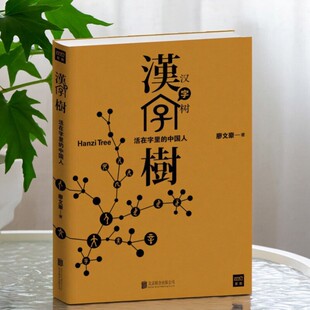【正版速发】汉字树1活在字里的中国人 廖文豪著 北京联合出版公司 帮助人重新建立与汉字的关系 语言文字书籍 9787550222151