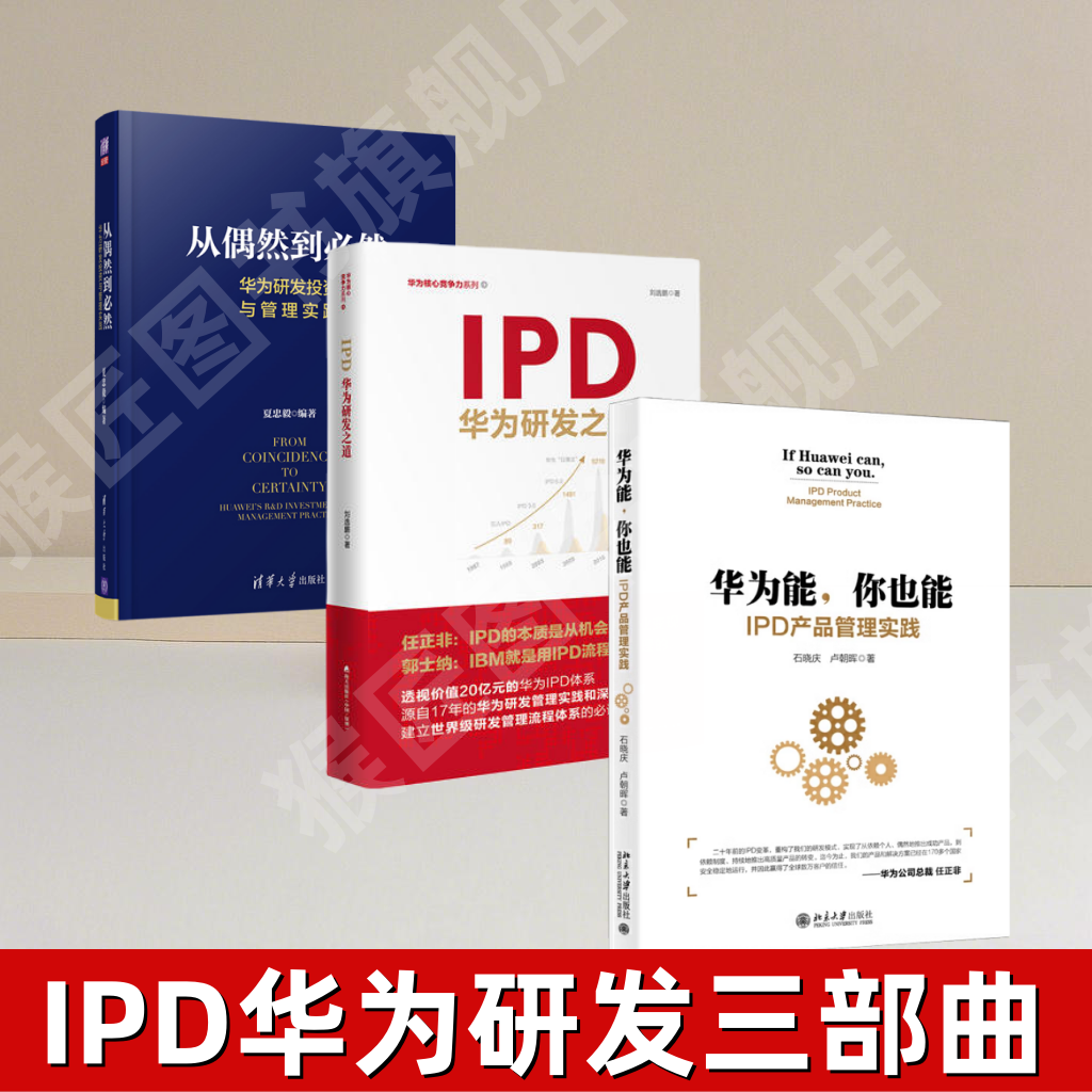 华为能你也能+从偶然到必然+