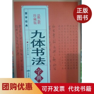 【正版书籍】九体书法字典李元秀北京燕山出版社