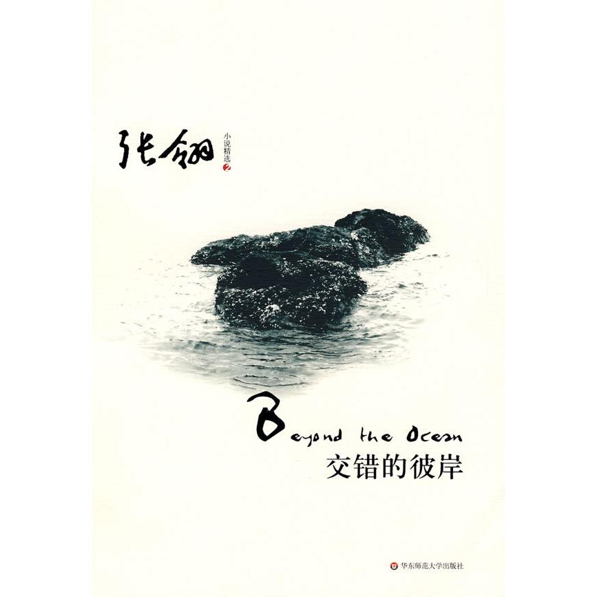 【正版书籍】张翎小说精选二交错的彼岸张翎华东师范大学出版社